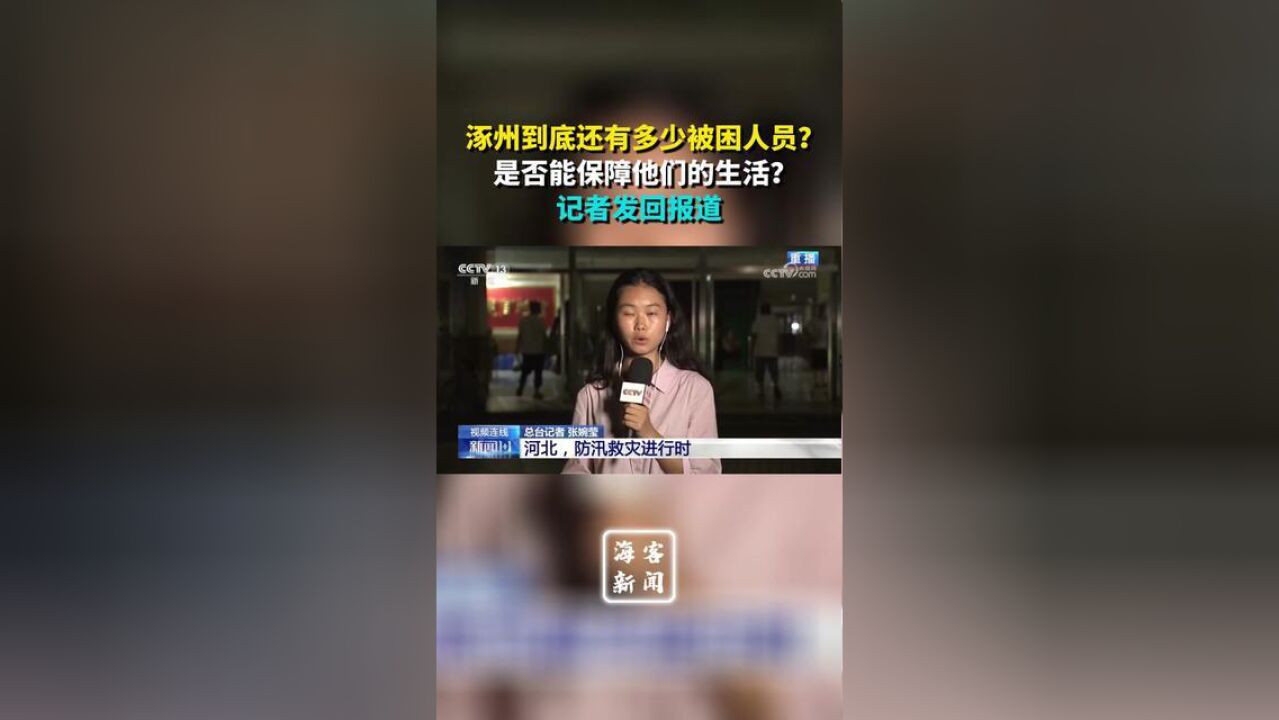 涿州到底还有多少被困人员?是否能保障他们的生活?记者发回报道