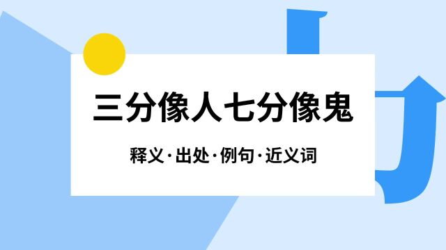 “三分像人七分像鬼”是什么意思?