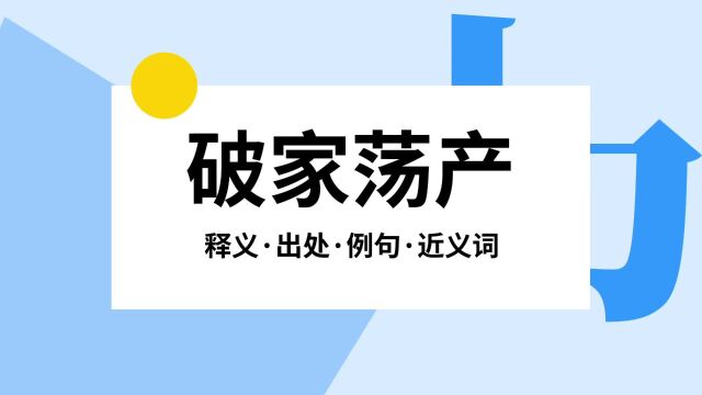 “破家荡产”是什么意思?