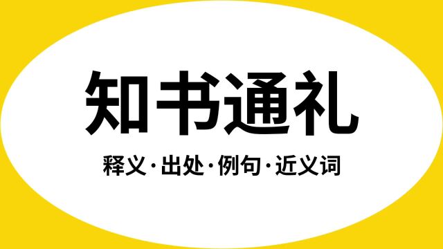 “知书通礼”是什么意思?