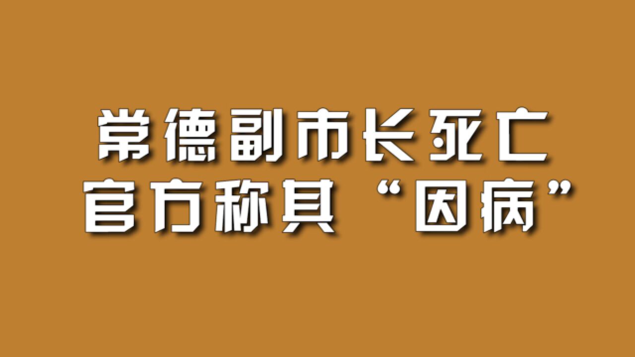 常德副市长死亡,官方称其“因病”.