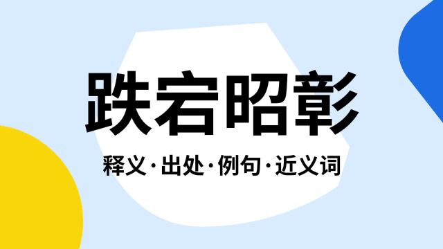 “跌宕昭彰”是什么意思?