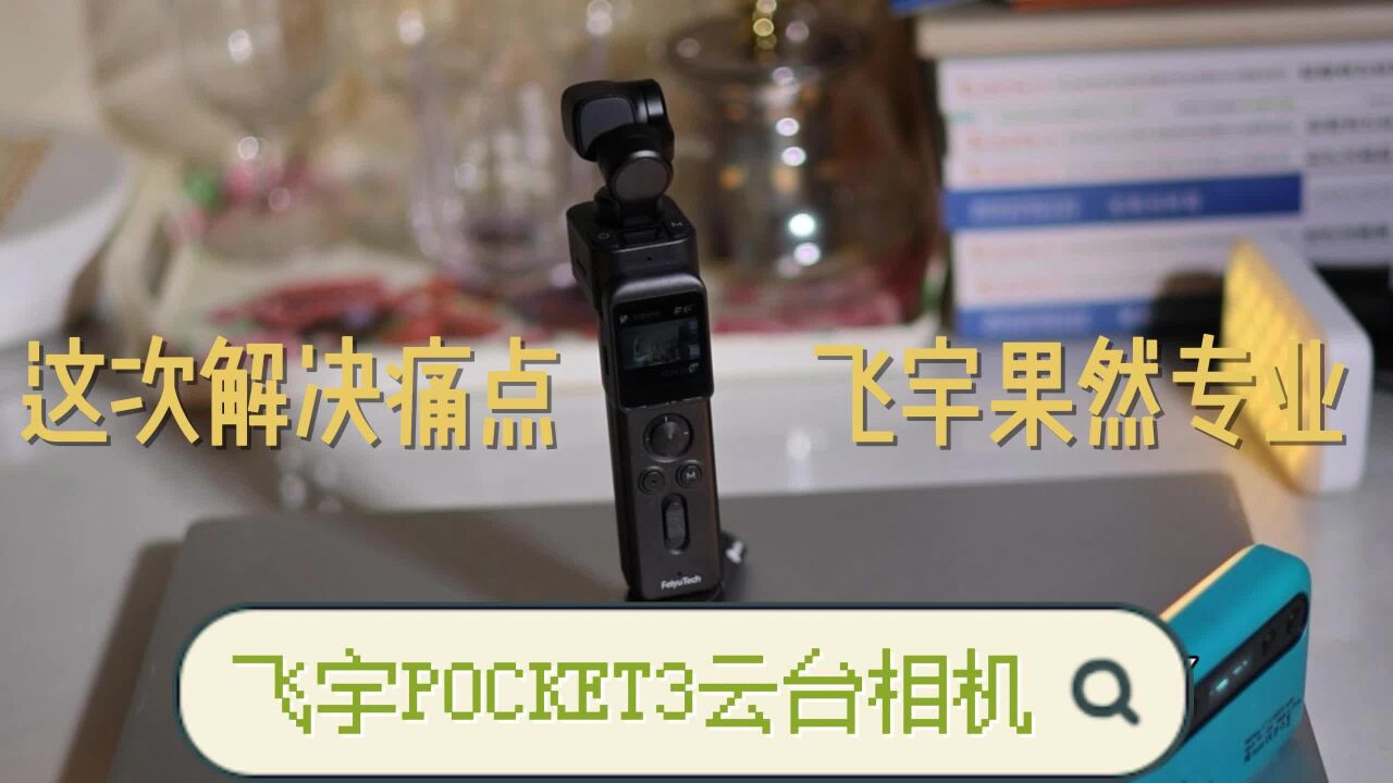 飞宇pocket3到底比传统运动相机升级了哪些