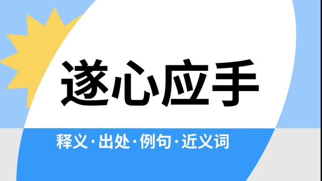 “遂心应手”是什么意思?