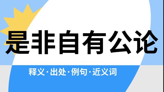 “是非自有公论”是什么意思?