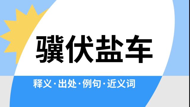 “骥伏盐车”是什么意思?