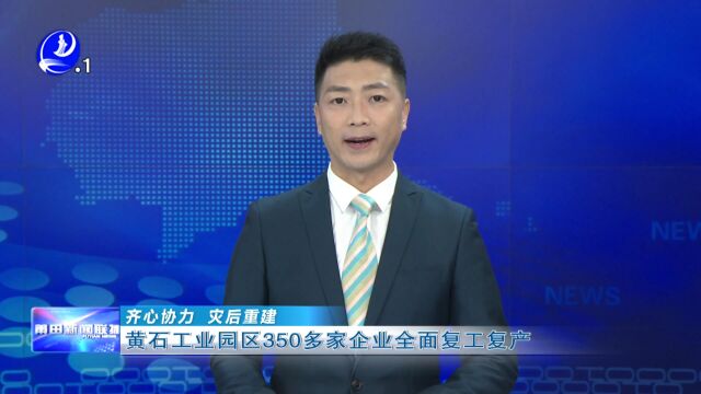 黄石工业园区350多家企业全面复工复产