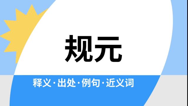 “规元”是什么意思?