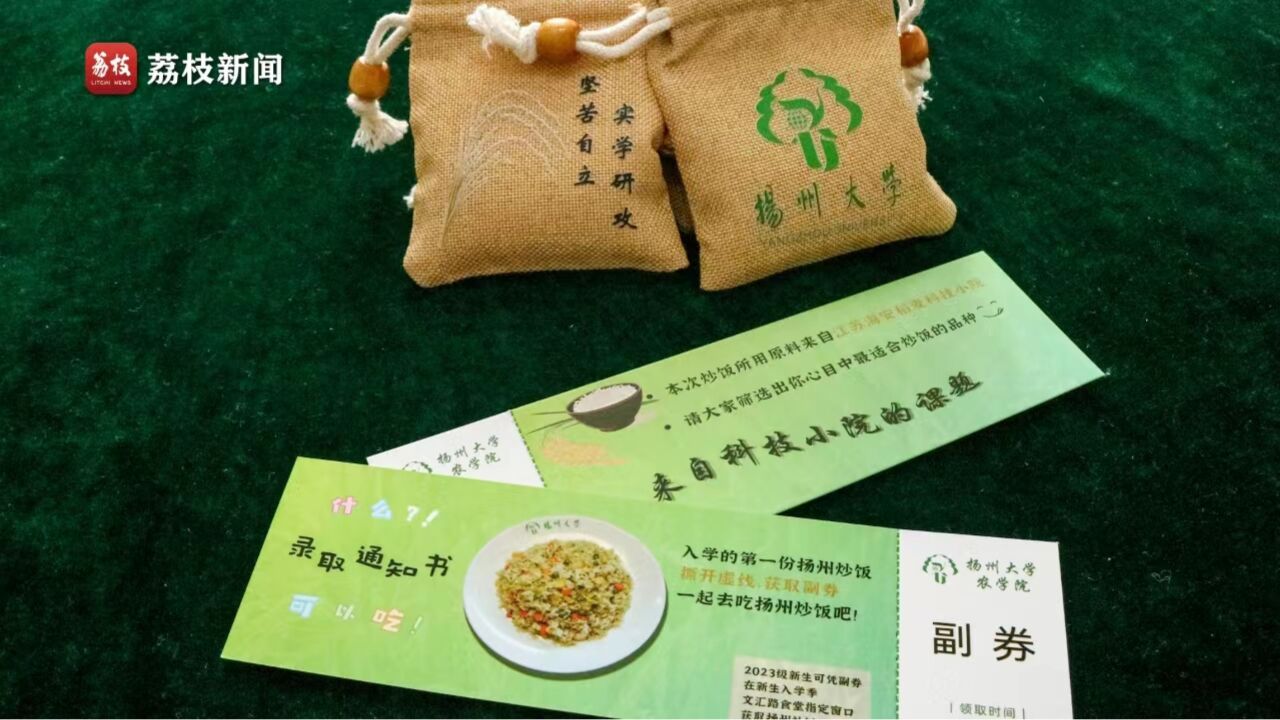 “最管饱”录取通知书来了!扬州大学农学院通知书附送大米和炒饭兑换券