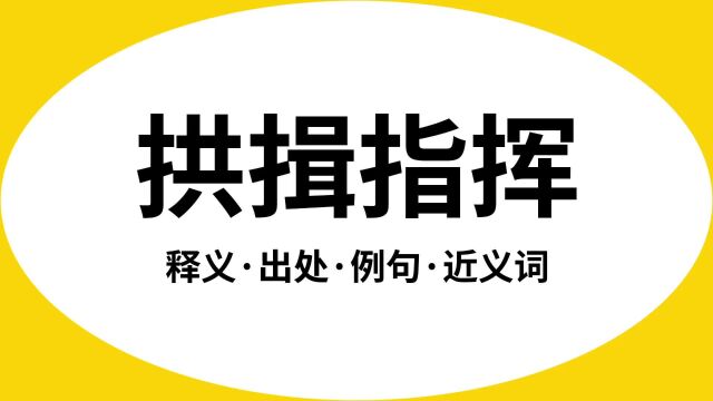 “拱揖指挥”是什么意思?