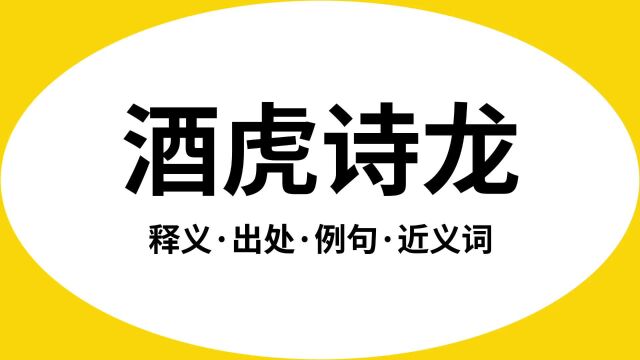 “酒虎诗龙”是什么意思?