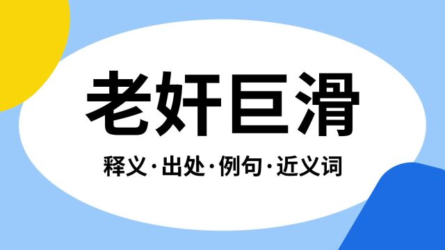 “老奸巨滑”是什么意思?