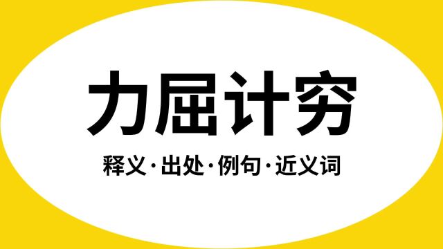 “力屈计穷”是什么意思?