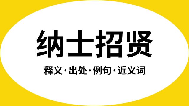 “纳士招贤”是什么意思?