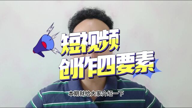 短视频创作的四要素,你知道是哪些吗?