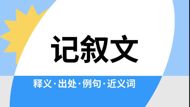 “记叙文”是什么意思?