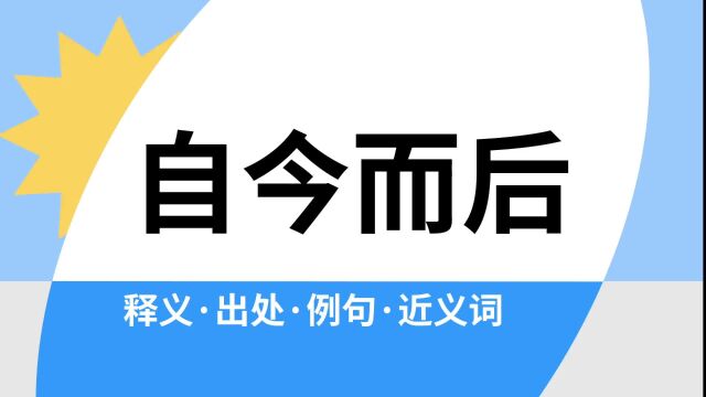 “自今而后”是什么意思?