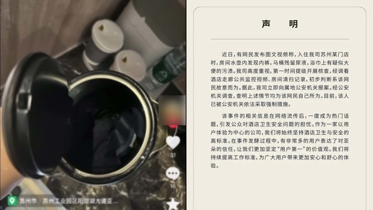 顾客称住亚朵酒店发现水壶里有内裤,亚朵声明:经调查,系该网民故意为之