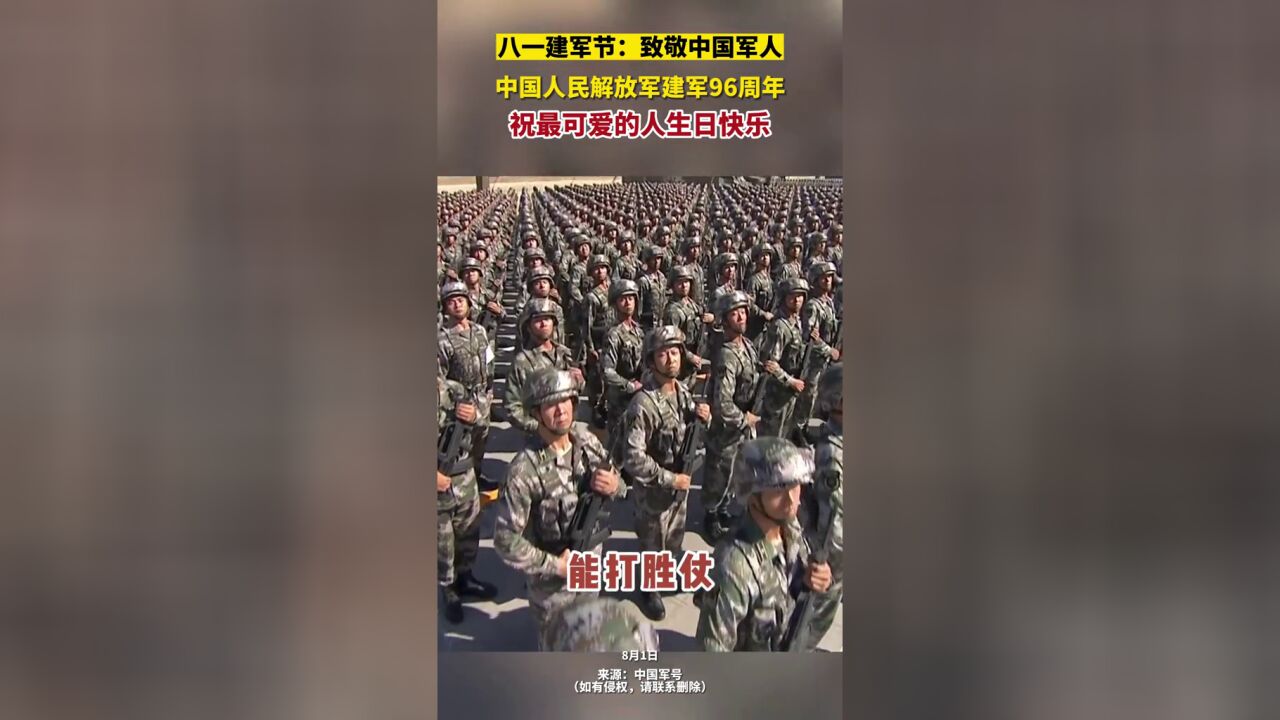 2023年8月1日,八一建军节,中国人民解放军96周年,致敬中国军人,祝最可爱的人生日快乐!