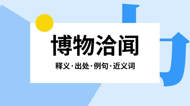 “博物洽闻”是什么意思?