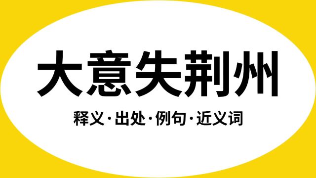 “大意失荆州”是什么意思?