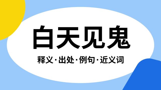 “白天见鬼”是什么意思?