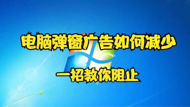 电脑弹窗广告如何减少,一招教你阻止