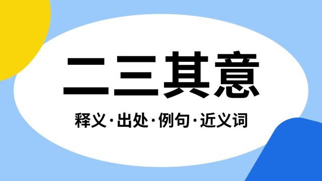 “二三其意”是什么意思?