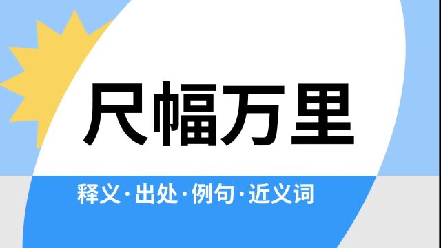 “尺幅万里”是什么意思?