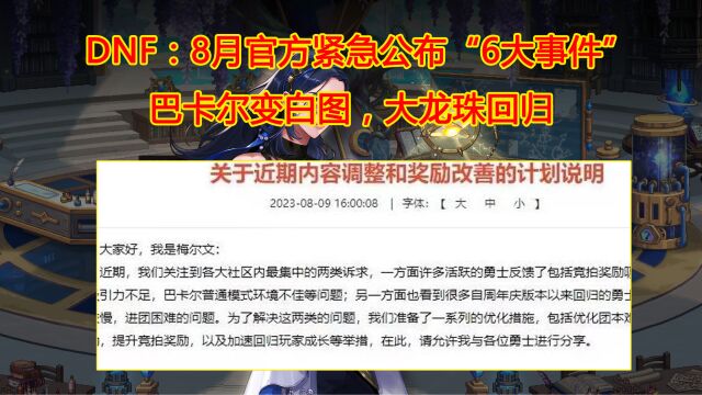 DNF:8月官方紧急公布“6大事件”!巴卡尔变白图,大龙珠回归