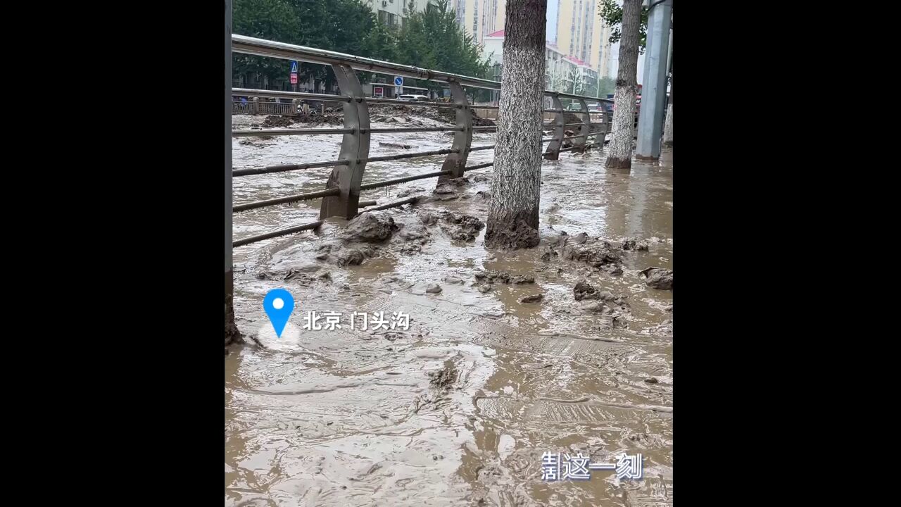 暴雨后的门头沟:淤泥达到30厘米 环卫部门连夜清淤