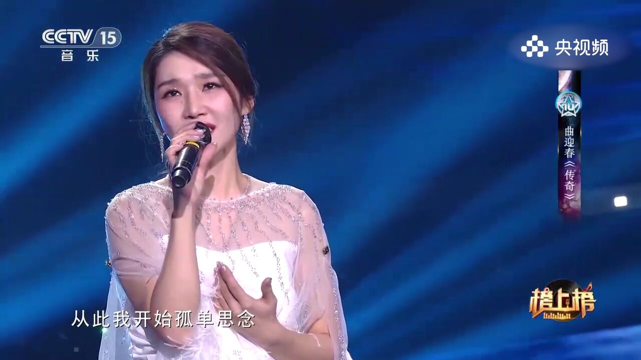 曲迎春演唱《传奇》,传世之歌,用歌声述说经典的传奇故事