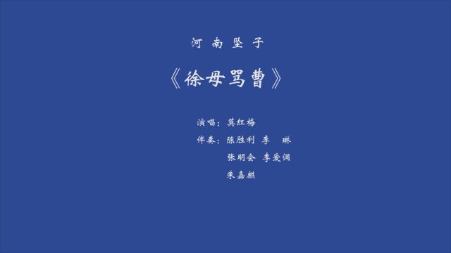 河南坠子《徐母骂曹》演唱:莫红梅/主奏:陈胜利 莫老师是河南永城人,河南坠子名家,深圳市青春豫鹏艺术团曲艺部部长.