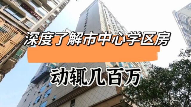 深度解读温泉小学,各个片内小区价格,给家长全面的分析建议