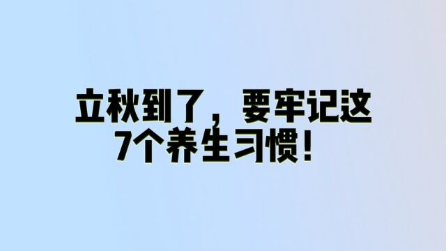 立秋到了,要牢记这,7个养生习惯!