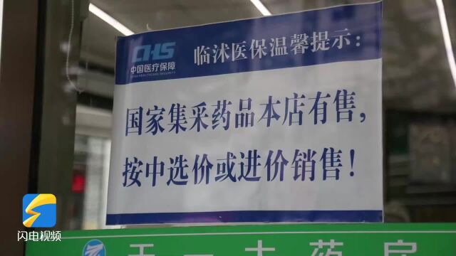 “灵魂砍价”的集采药进入临沭药店、村级卫生室 老百姓在家门口也能花小钱购放心药