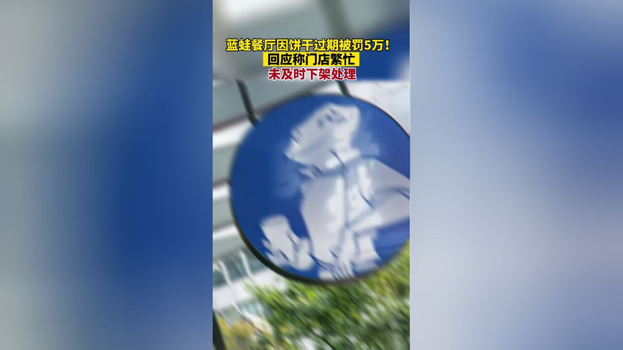 据南方都市报8月2日报道,因饼干过期被,罚款5万元!蓝蛙相关负责人回应称门店繁忙未及时下架处理.