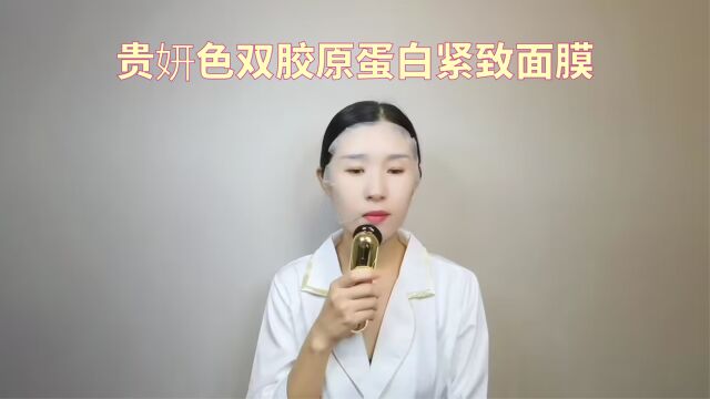 贵妍色双胶原蛋白紧致面膜使用手法