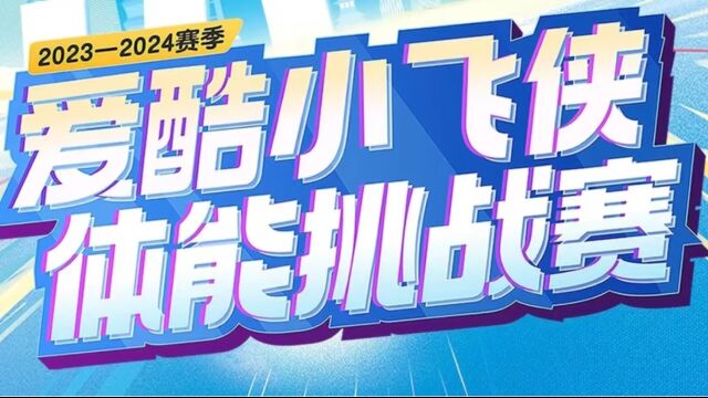 当爱酷遇到爱尚第一届“炫酷杯”体能竞技挑战赛