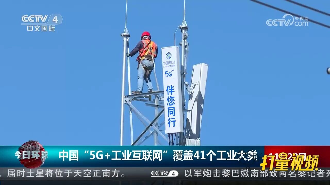 中国“5G+工业互联网”进入规模化发展新阶段,覆盖41个工业大类