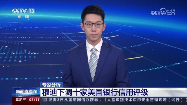 专家分析 穆迪下调十家美国银行信用评级