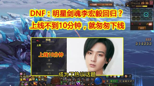 DNF:明星剑魂李宏毅回归?上线不到10分钟,就匆匆下线