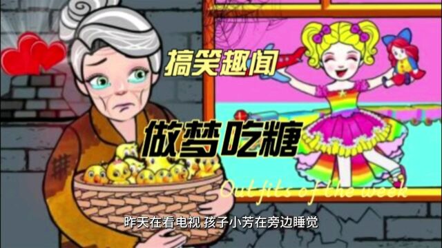 做梦吃糖还提要求的搞笑故事#搞笑段子 #搞笑