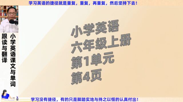 六年级上册英语第1单元第4页跟读与翻译