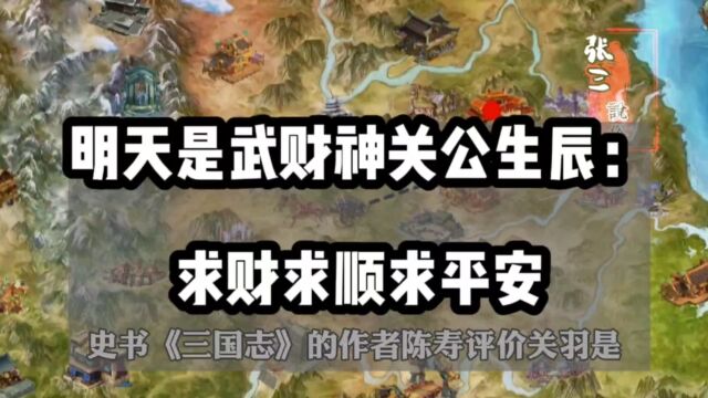 明天是武财神关公生辰:求财求顺求平安