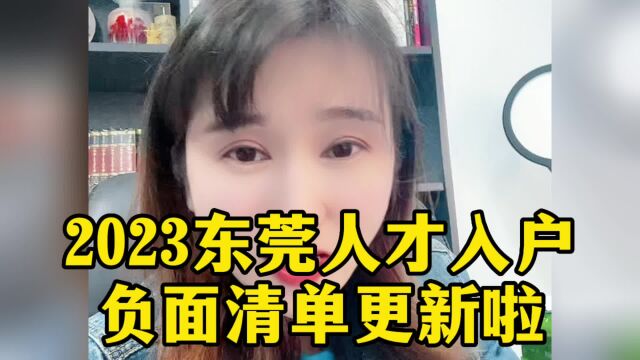 2023年东莞人才入户负面清单更新了. 为什么东莞是新一线城市. 