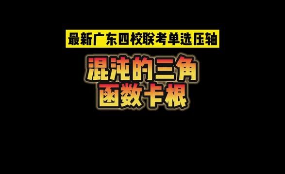 最新广东四校联考单选压轴:三角函数换元卡根的极致运用#高中数学 #三角函数 #关注我每天坚持分享知识 #数学思维