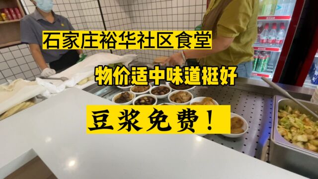 石家庄裕华社区大食堂豆浆免费喝!