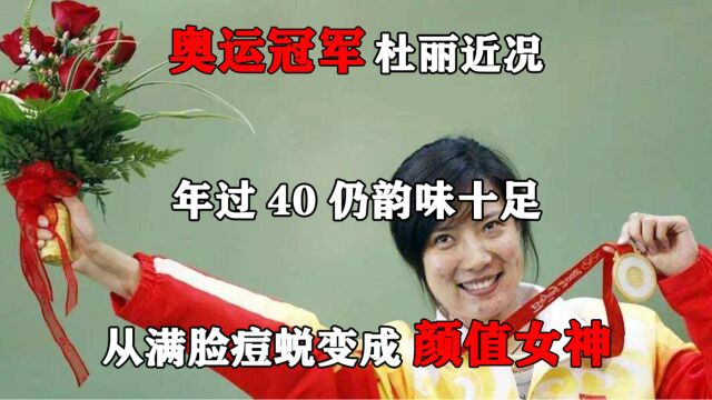 奥运冠军杜丽近况:年过40仍韵味十足,从满脸痘蜕变成颜值女神