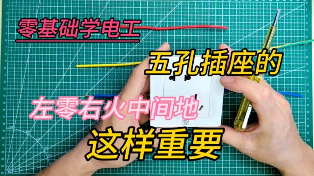 罗刹海市电工.插座左零右火中接地.原来这样重要.全网最详视频